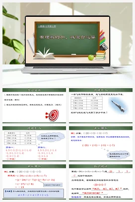 人教初中数学七年级上册 1.3.4 有理数的加、减混合运算（课件）