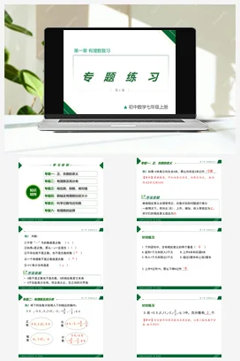 第一章 有理数复习(第2课时 专题练习)-七年级数学上册同步教材配套精品教学课件（人教版）