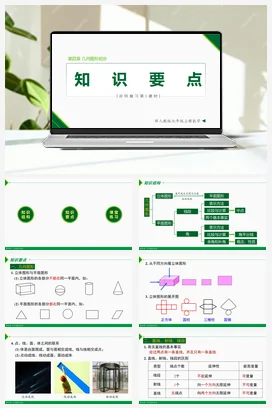 第四章 几何图形初步总结复习（第1课时 知识要点）-七年级数学上册同步教材配套精品教学课件（人教版）
