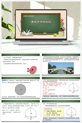 24.1.2 垂直于弦的直径（课件，含动画演示）-九年级数学上册同步精品课堂（人教版）