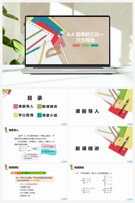 6.4+简单的三元一次方程组 课件 冀教版 初中数学七年级下册