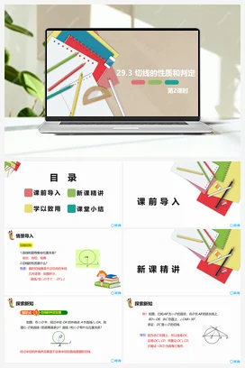29.3 切线的性质和判定 第二课时 课件 冀教版 初中数学九年级下册
