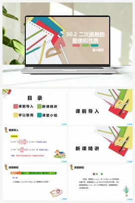 30.2 二次函数的图像和性质 第四课时 课件 冀教版 初中数学九年级下册
