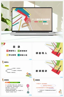 31.2 随机事件的概率 第一课时 课件 冀教版 初中数学九年级下册
