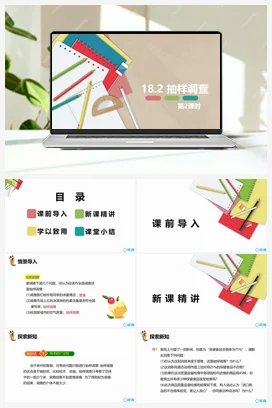 18.2 抽样调查 第二课时 课件 冀教版 初中数学八年级下册