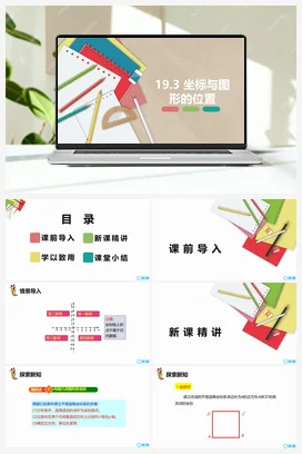 19.3 坐标与图形的位置 课件 冀教版 初中数学八年级下册