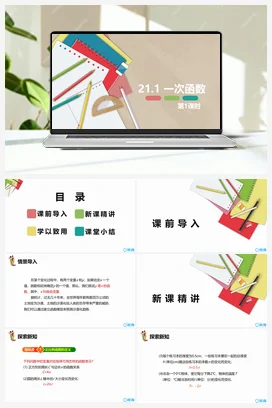 21.1 一次函数 第一课时 课件 冀教版 初中数学八年级下册