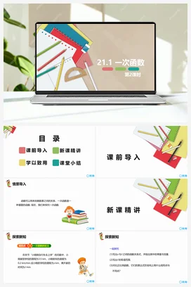 21.1 一次函数 第二课时 课件 冀教版 初中数学八年级下册