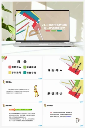 21.3 用待定系数法确定一次函数表达式 课件 冀教版 初中数学八年级下册