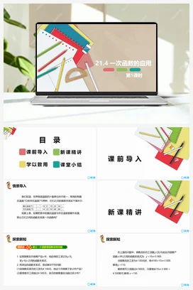 21.4 一次函数的应用 第一课时 课件 冀教版 初中数学八年级下册
