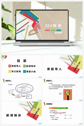 22.4 矩形 第二课时 课件 冀教版 初中数学八年级下册