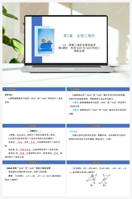 1.3 第5课时 利用“ASA”与“AAS”判定三角形全等课件2023-2024学年苏科版八年级数学上册
