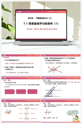 7.1 探索直线平行的条件（第1课时）课件 苏科版 初中数学七年级下册