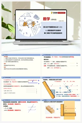 7.1 探索直线平行的条件（第二课时 平行线判定的条件）（课件+练习） 苏科版 初中数学七年级下册