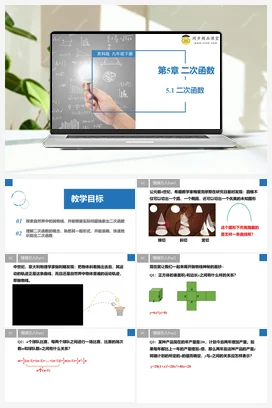 5.1 二次函数 课件 苏科版 初中数学九年级下册