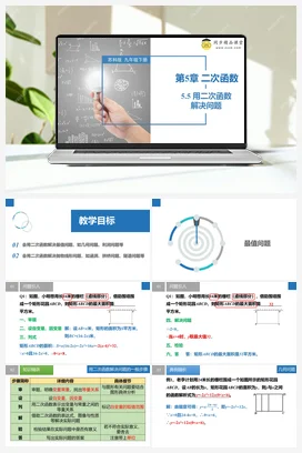 5.5 用二次函数解决问题 课件 苏科版 初中数学九年级下册