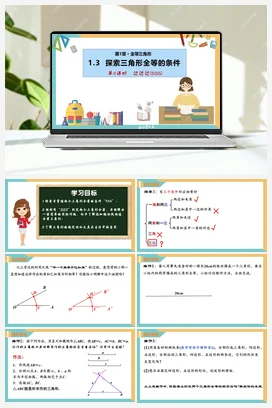 1.3探索三角形全等的条件（第6课时）（课件+分层练习） 苏科版 初中数学八年级上册
