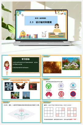 2.3 设计轴对称图案（课件+分层练习）（两大题型） 苏科版 初中数学八年级上册