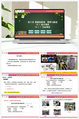 10.1 统计调查(课件+单元教学设计）-【大单元教学】七年级数学下册同步备课系列（人教版）