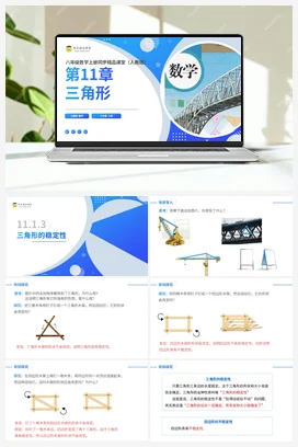 11.1.3 三角形的稳定性（课件+分层练习）-2023-2024学年八年级数学上册同步精品课堂（人教版）
