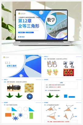 12.1全等三角形（课件+分层练习）-2023-2024学年八年级数学上册同步精品课堂（人教版）