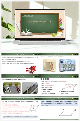 18.1.1 平行四边形的性质（1）（课件+教案+导学案+作业+动画演示）八年级数学下册（人教版）