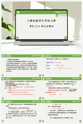 21.2.3 因式分解法 课件+重难点专项练习（二大题型）-2023-2024学年九年级数学上册同步精品课堂（人教版）