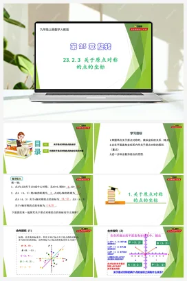 23.2.3 关于原点对称的点的坐标-【教材配套课件+作业】九年级数学上册精品教学课件（人教版）