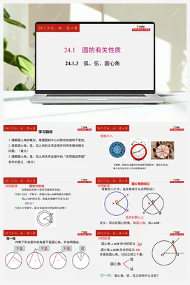 24.1.3 弧、弦、圆心角-九年级数学上册同步教学课件（人教版）