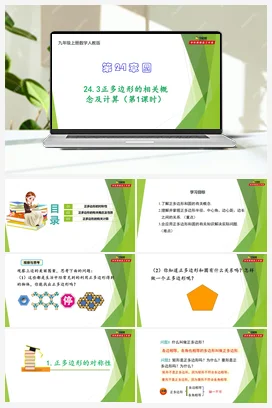 24.3正多边形的相关概念及计算（第1课时）-【教材配套课件+作业】九年级数学上册精品教学课件（人教版）