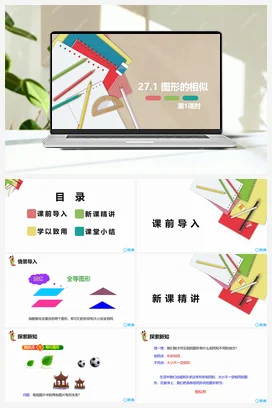 27.1 图形的相似 第一课时 九年级数学下册课件（人教版）