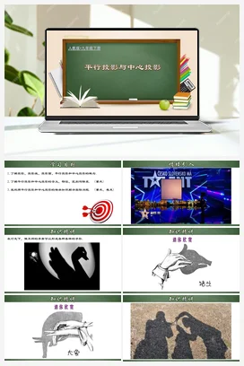 29.1.1 平行投影与中心投影（课件+动画演示）九年级数学下册（人教版）