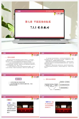 7.1.1 有序数对(课件+作业）-【大单元教学】七年级数学下册同步备课系列（人教版）