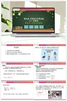 9.1 不等式(课件+单元教学设计）-【大单元教学】七年级数学下册同步备课系列（人教版）