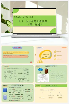 1.1生活中的立体图形（第二课时）-【高效课堂】七年级数学上册精品课件(北师大版)
