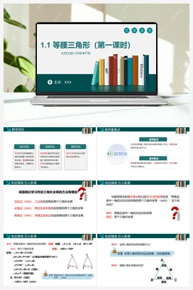 1.1等腰三角形（第一课时）-【高效课堂】八年级数学下册精品课件（北师大版）
