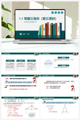 1.1等腰三角形（第三课时）-【高效课堂】八年级数学下册精品课件（北师大版）