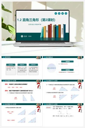1.2直角三角形（第二课时）-【高效课堂】八年级数学下册精品课件（北师大版）