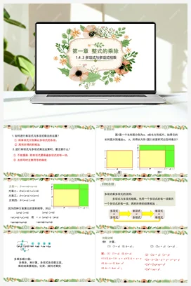1.4 第3课时 多项式与多项式相乘 课件 北师大版数学七年级下册