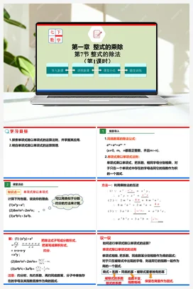 1.7.1 整式的除法（课件+作业）-七年级数学下册（北师大版）