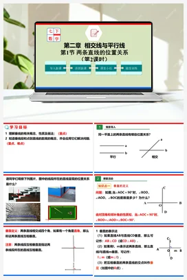 2.1.2 两条直线的位置关系（课件+作业）-七年级数学下册（北师大版）
