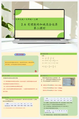 2.6有理数的加减混合运算 第二课时-【高效课堂】七年级数学上册精品课件(北师大版)