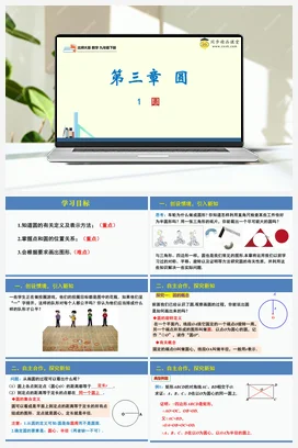 3.1圆（课件+分层练习）-2023-2024学年九年级数学下册同步精品课堂（北师大版）