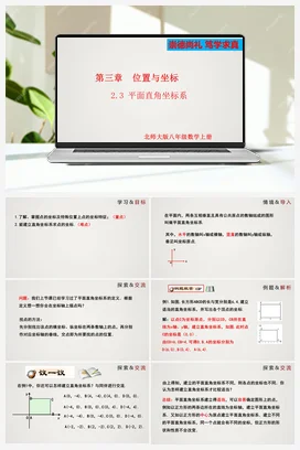 3.2.3 平面直角坐标系（课件）-八年级数学上册（北师大版）