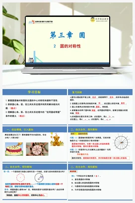 3.2圆的对称性（课件+分层练习）-2023-2024学年九年级数学下册同步精品课堂（北师大版）