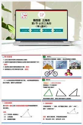 4.1.1 认识三角形（课件+作业） -七年级数学下册（北师大版）