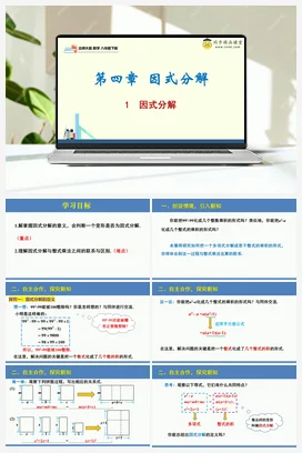 4.1因式分解（同步课件）-2023-2024学年八年级数学下册同步精品课堂（北师大版）