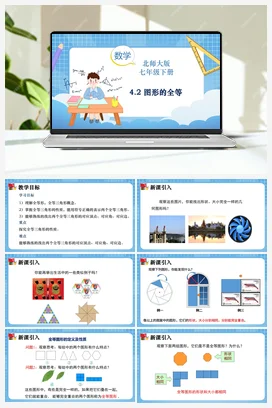 4.2 图形的全等 课件 2022–2023学年北师大版数学七年级下册
