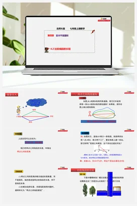 4.2 比较线段的长短（课件+作业）-七年级数学上册（北师大版）