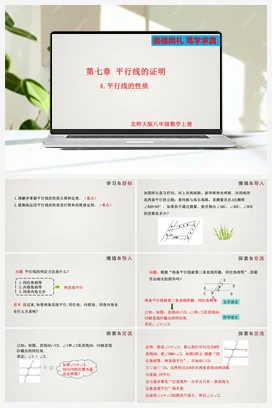 7.4 平行线的性质-八年级数学上册精品课件（北师大版）